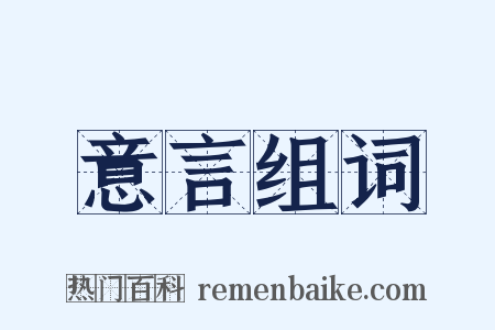 意言组词是什么意思的图片